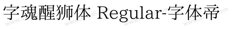 字魂醒狮体 Regular字体转换
